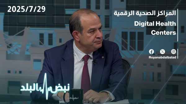 المراكز الصحية الرقمية..