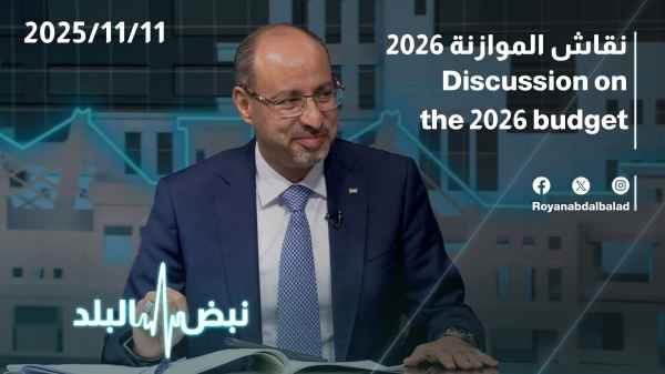 نقاش الموازنة 2026 