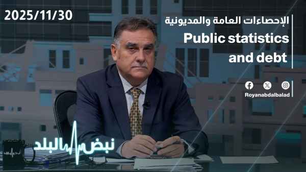 الإحصاءات العامة والمديونية