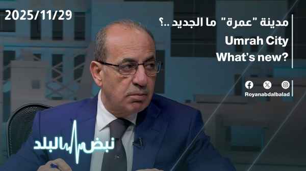 مدينة "عمرة" .. ما الجديد ..؟ 