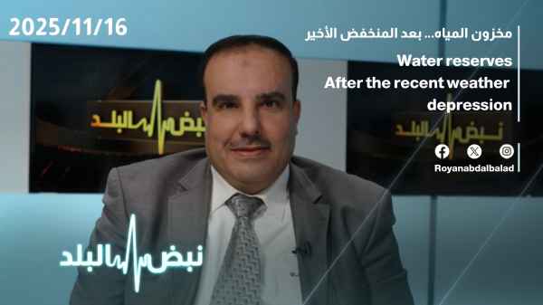 مخزون المياه … بعد المنخفض الأخير