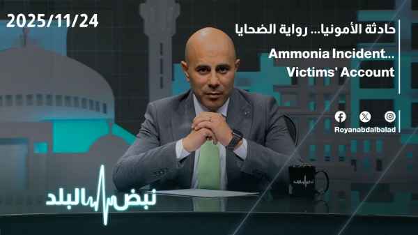 حادثة الأمونيا … رواية الضحايا