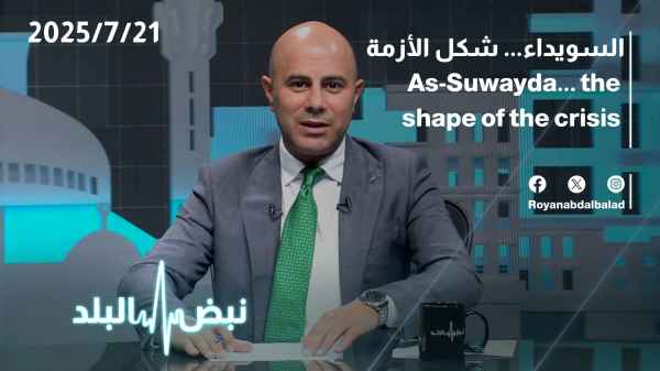 As-Suwayda...the shape of the crisis