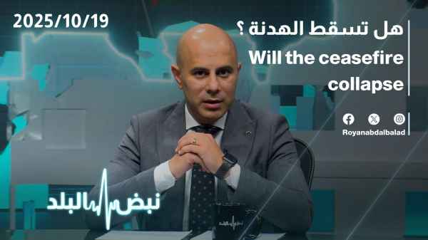 هل تسقط الهدنة ؟