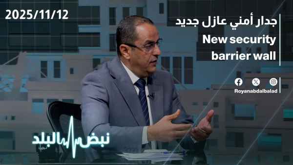 جدار أمني عازل جديد