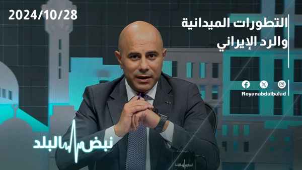 التطورات الميدانية والرد الإيراني