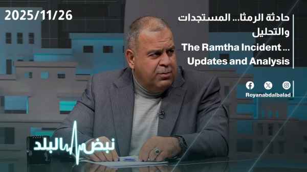 حادثة الرمثا … المستجدات والتحليل 