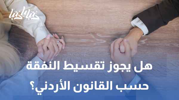 Is it permissible to pay alimony in installments according to Jordanian law?