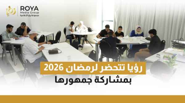 مجموعة رؤيا الإعلامية تعقد جلسة قراءة و نقاش مع الجمهور لأعمال رمضان المقبلة