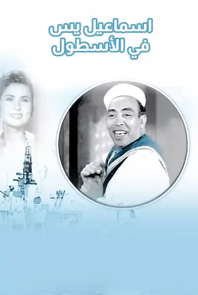 فيلم اسماعيل ياسين في الأسطول