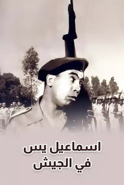 فيلم اسماعيل ياسين في الجيش