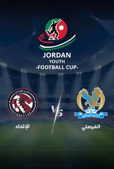 الفيصلي VS الاتحاد