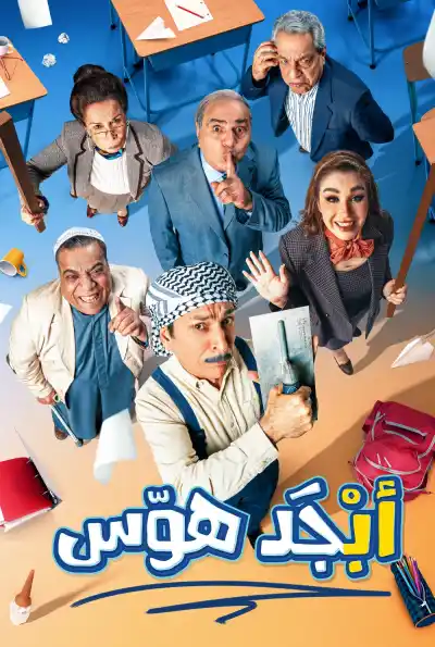 أبجد هوّس