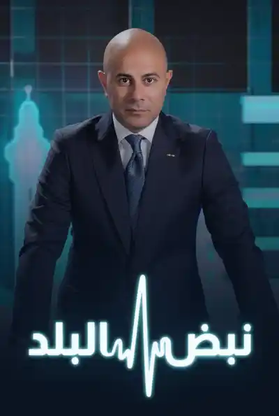 Nabd Al-Balad