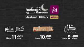 تقدم قناة رؤيا بلس العديد من البرامج والمسلسلات  المتنوعة في رمضان 2022