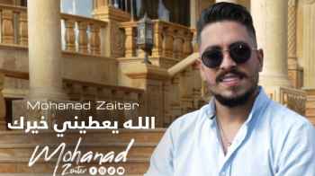 مهند زعيتر يحقق نجاحا باهرا بـ أغنية "الله يعطيني خيرك"-فيديو