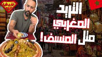 تعرفوا على التريد المغربي شبيه المنسف الأردني  خلال حلقة شيف مان في المغرب