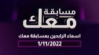 أسماء الرابحين في مسابقة معك في يومها الثاني والثلاثين