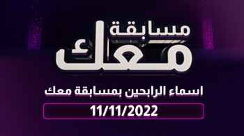 أسماء الرابحين في مسابقة معك في يومها الثاني والأربعين والآخير