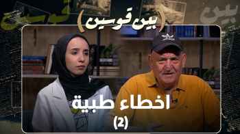 "بين قوسين" يعرض قصص أشخاص تعرضوا لأخطاء طبية في الأردن