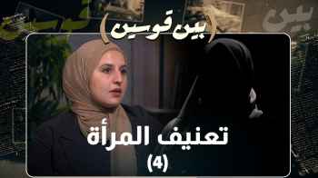 "بين قوسين" يعرض قصص أشخاص تعرضوا لتعنيف المرأة في الأردن