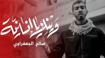 القطاع الجريح يدفع صالح الجعفرواي لإطلاق أغنية تخاطب العالم - فيديو
