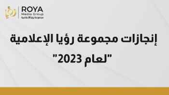 إنجازات "مجموعة رؤيا الإعلامية" لعام 2023