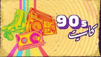 "كاسيت 90" .. فنانو التسعينات يسترجعون أغانيهم في الرياض