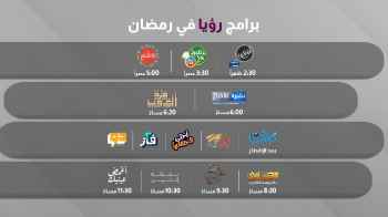 برامج و مسلسلات مميزة تعرض على قناة رؤيا في رمضان 2024