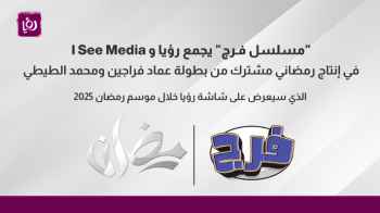 "فـرج" يجمع رؤيا و I See Media في إنتاج رمضاني مشترك من بطولة عماد فراجين