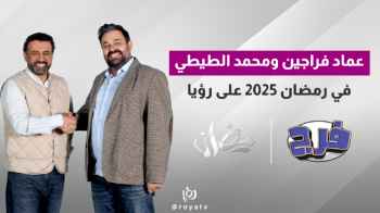 عماد فراجين ومحمد الطيطي في رمضان 2025 على رؤيا