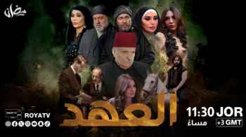 رمضان 2025.. مسلسل "العهد" أحداث تشويقية في إطار تاريخي على "رؤيا"