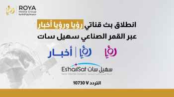 مجموعة رؤيا الإعلامية توسع نطاق وصولها من خلال شراكة مع القمر الصناعي سهيل سات