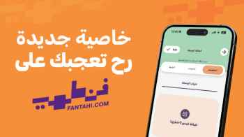 "فنطهي" يطرح ميزة "وصفتي باسمي" لحفظ الوصفات الخاصة داخل التطبيق