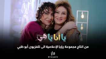 من إنتاج أردني إلى شاشات عربية أخرى.. "يا أنا يا هي" ينتقل من "رؤيا" إلى "مرايا" و "أبو ظبي"