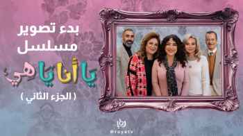بدء تصوير الموسم الثاني من مسلسل "يا أنا يا هي" 30 حلقة من التشويق والمواقف الطريفة