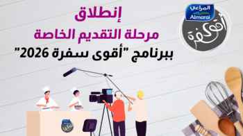 رؤيا تعلن بدء استقبال طلبات المشاركة في " أقوى سفرة مع المراعي"