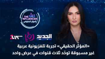"The Real Influencer": An unprecedented Arab TV experience uniting three channels in one broadcast
