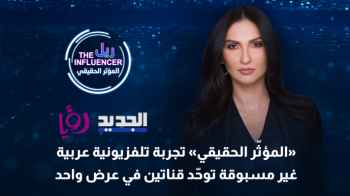 "المؤثّر الحقيقي" تجربة تلفزيونية عربية غير مسبوقة توحّد قناتين في عرض واحد