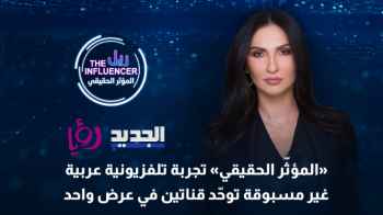 انطلاق البرنامج الحواري "المؤثر الحقيقي" الجمعة على قناة رؤيا
