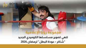 "رؤيا الإعلامية" تُعلن الانتهاء من تصوير مسلسلها الكوميدي “شاكر عودة البطل” استعداداً لرمضان 2026