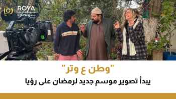 Watan A’ Watar” Begins Filming for Ramadan on Roya TV"