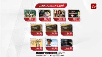 باقة مسرحيات عربية وأفلام أردنية متنوعة على شاشة "رؤيا" في عيد الأضحى المبارك