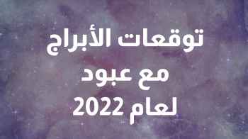 توقعات أبراج عام 2022 مع عبود