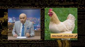 في تشويش واضح الليلة.. لقاء مع دجاجة أوكرانية والحديث عن حالات التسمم في الأردن