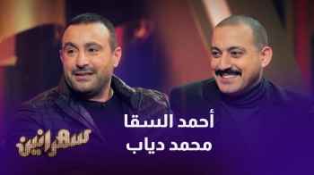 يحل الفنان أحمد السقا والمطرب محمد دياب ضيفان ضمن حلقة برنامج سهرانين