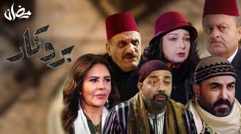 مسلسل "بروكار" على رؤيا في رمضان 2020