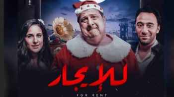 الفلم المصري "للإيجار" يحقق رقما قياسيا بـ "صفر أرباح"
