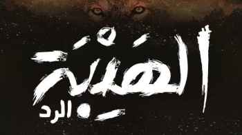 "الهيبة" في جزئه الرابع "الرد" على رؤيا إبتداء 1/11/2020