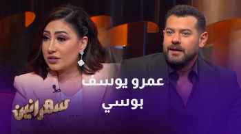 في الحلقة السادسة من برنامج سهرانين يستضيف أمير كرارة عمرو يوسف وبوسي